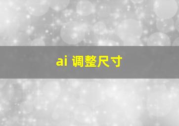 ai 调整尺寸